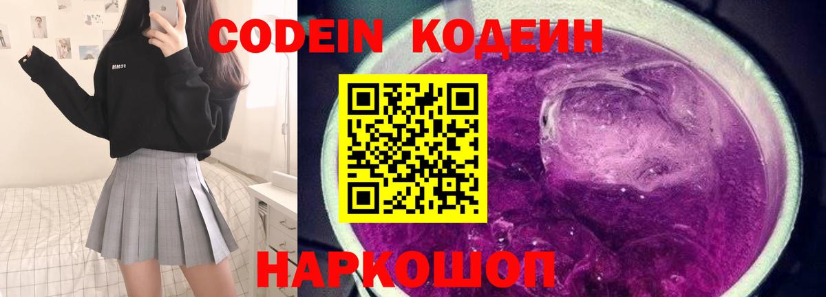 Кодеин напиток Lean (лин) Усолье-Сибирское